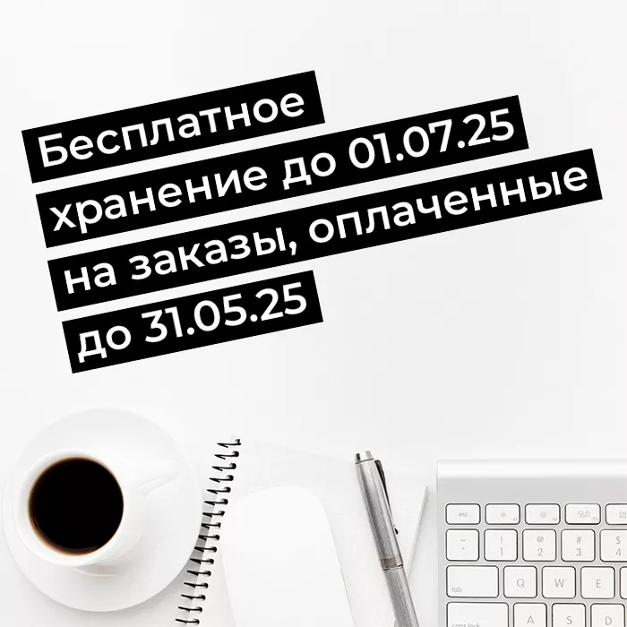 Бесплатное хранение до 01.07.25 на заказы, оплаченные до 31.05.25